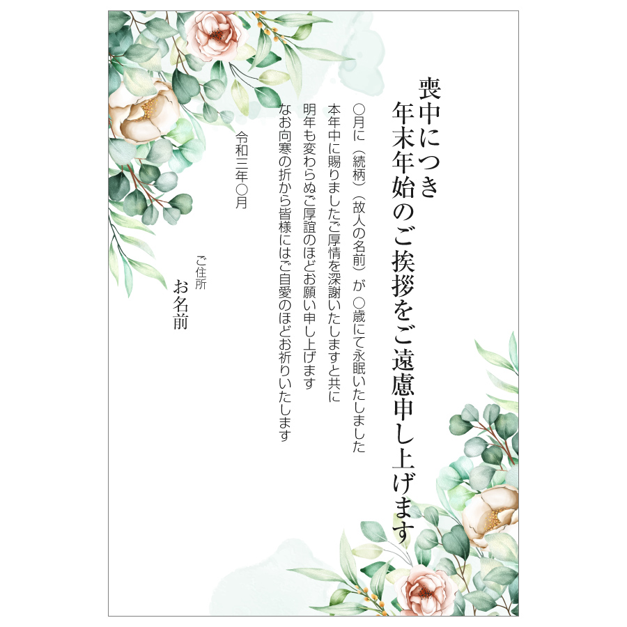 あなたのあいさつ文を入れて1枚から印刷ok 喪中はがき オリジナル 喪中葉書 欠礼はがき 年賀欠礼 差出人印刷有 M 25 オリジナルメッセージカードショップ